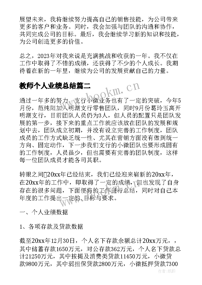 教师个人业绩总结 个人业绩总结报告(通用5篇)