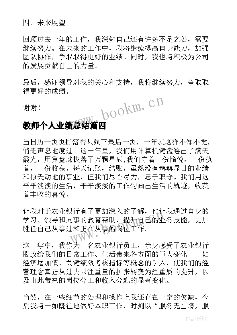 教师个人业绩总结 个人业绩总结报告(通用5篇)