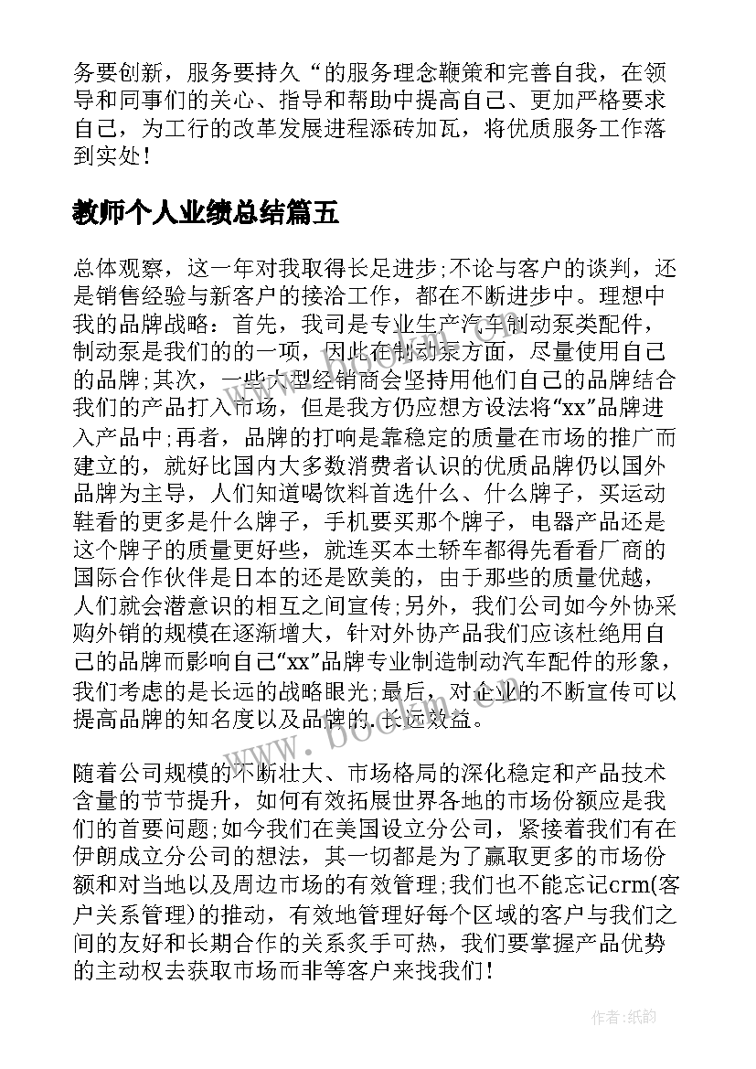 教师个人业绩总结 个人业绩总结报告(通用5篇)