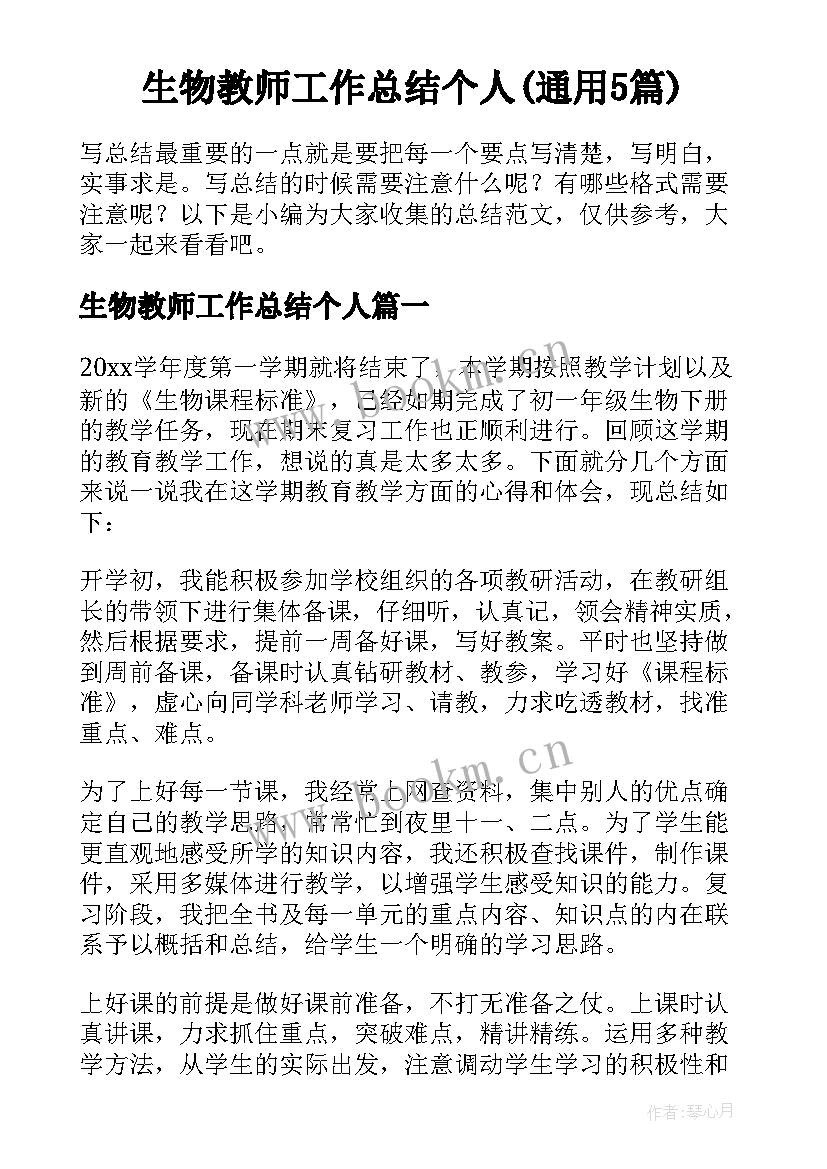 生物教师工作总结个人(通用5篇)