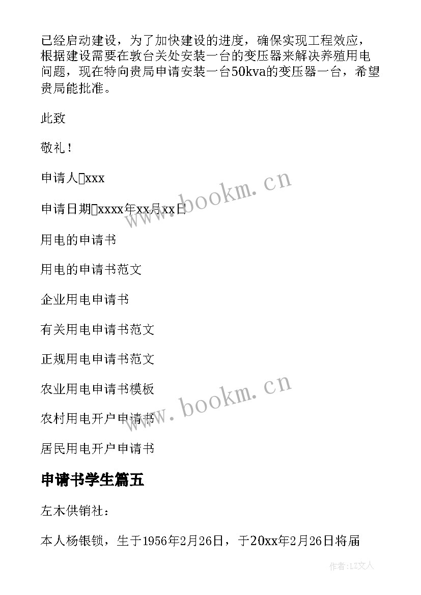 最新申请书学生(精选9篇)