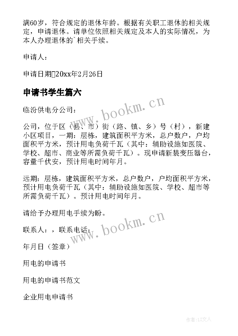 最新申请书学生(精选9篇)