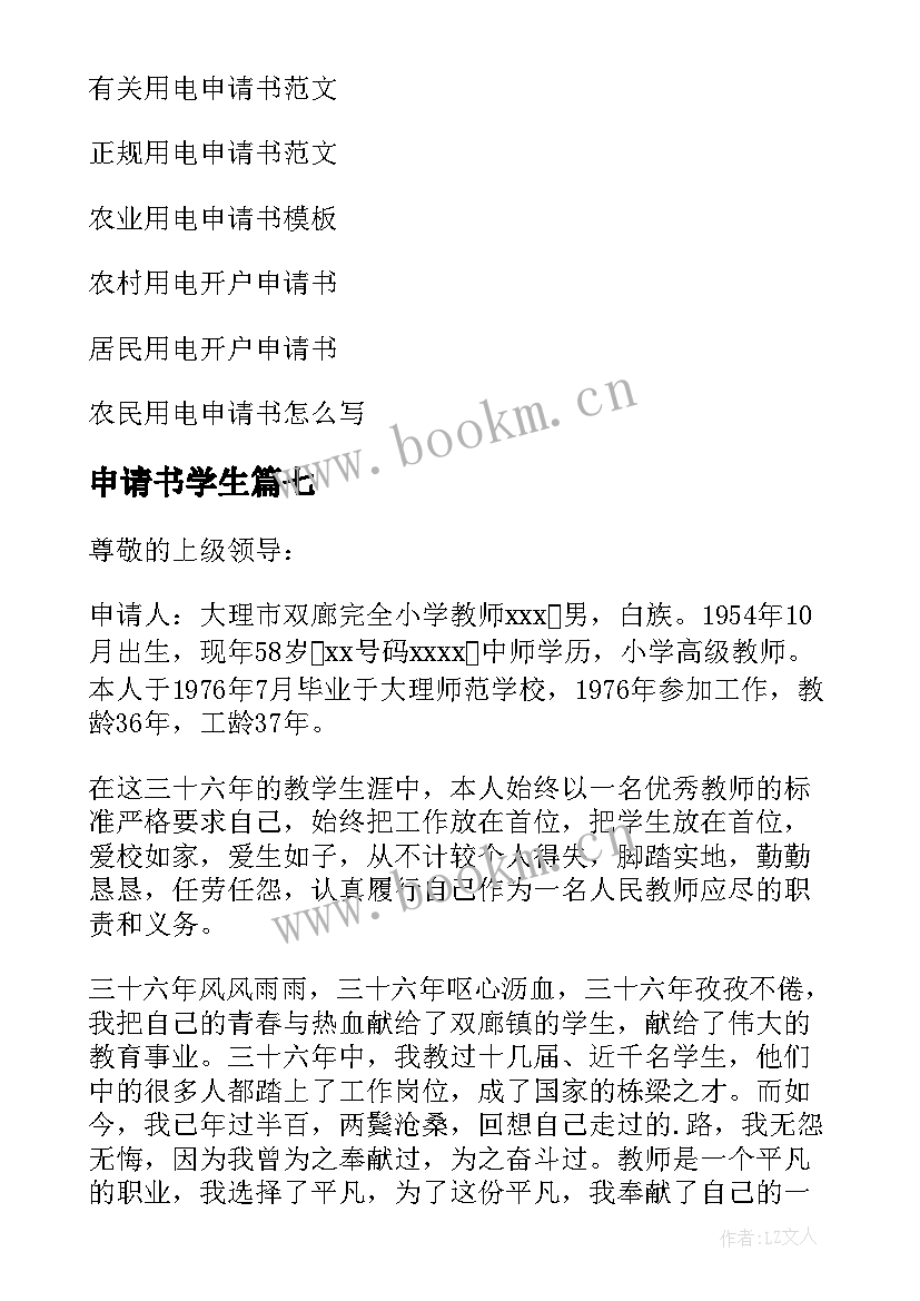 最新申请书学生(精选9篇)