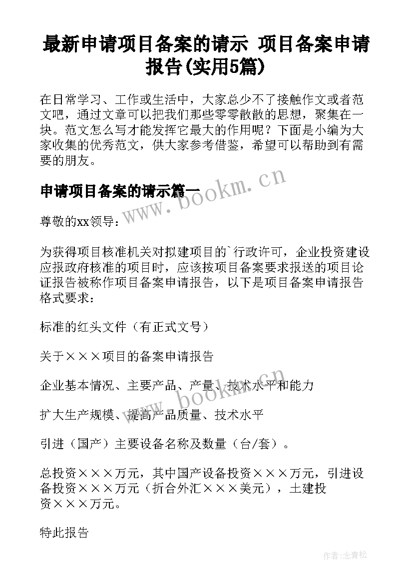 最新申请项目备案的请示 项目备案申请报告(实用5篇)