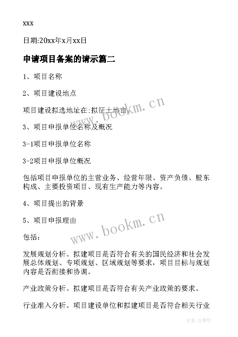 最新申请项目备案的请示 项目备案申请报告(实用5篇)