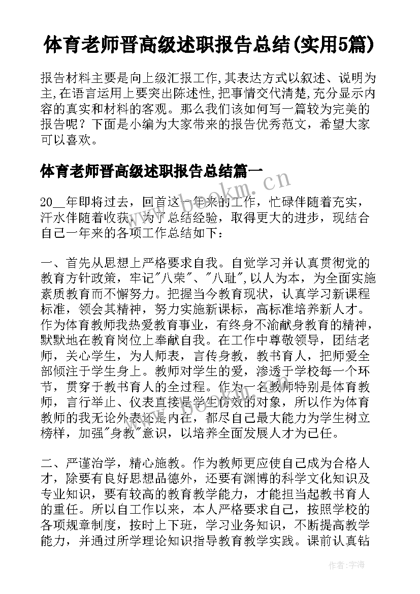 体育老师晋高级述职报告总结(实用5篇)