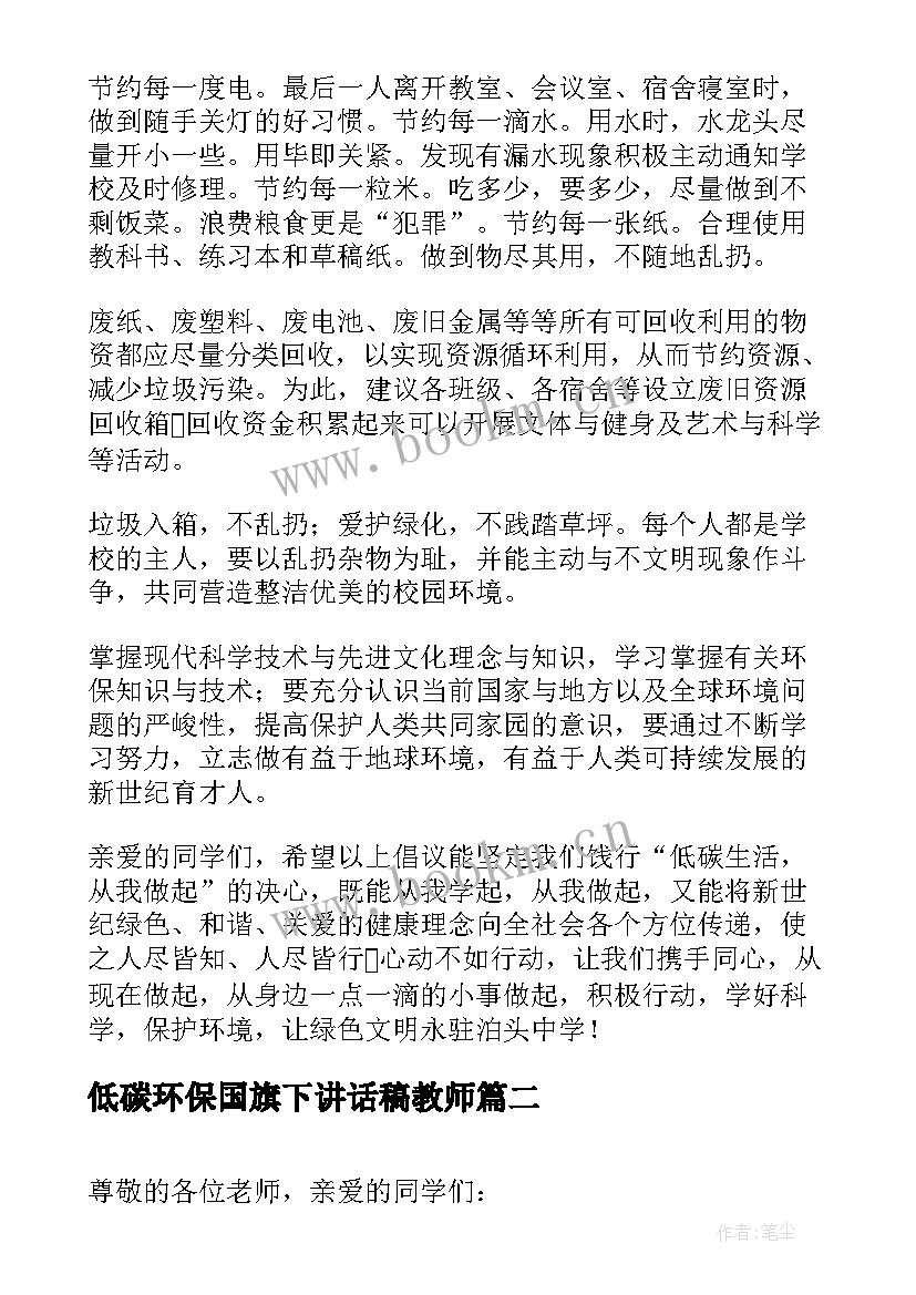 最新低碳环保国旗下讲话稿教师(优质8篇)