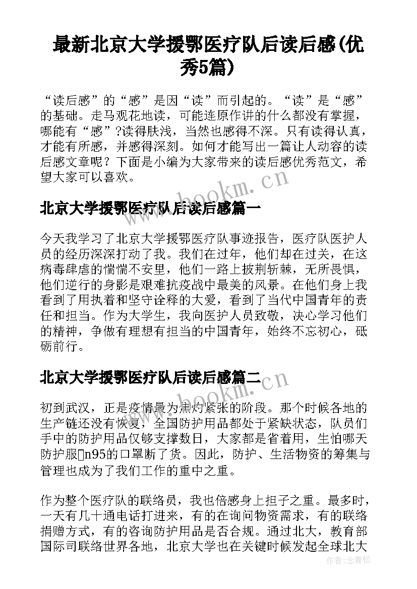 最新北京大学援鄂医疗队后读后感(优秀5篇)