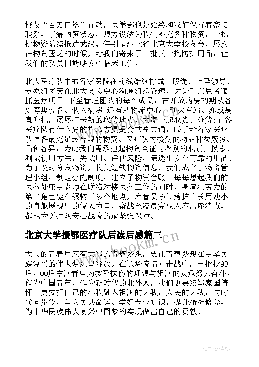 最新北京大学援鄂医疗队后读后感(优秀5篇)