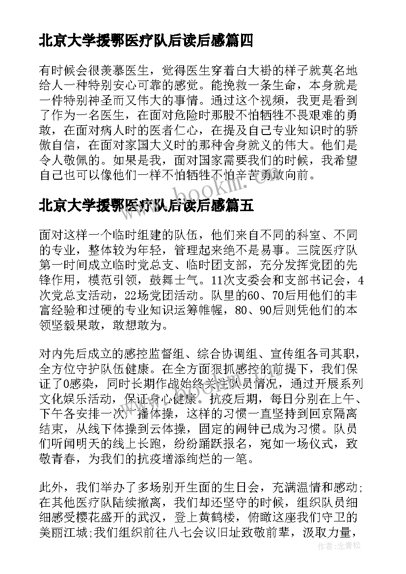 最新北京大学援鄂医疗队后读后感(优秀5篇)