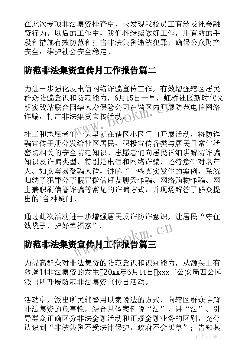 防范非法集资宣传月工作报告(优秀6篇)