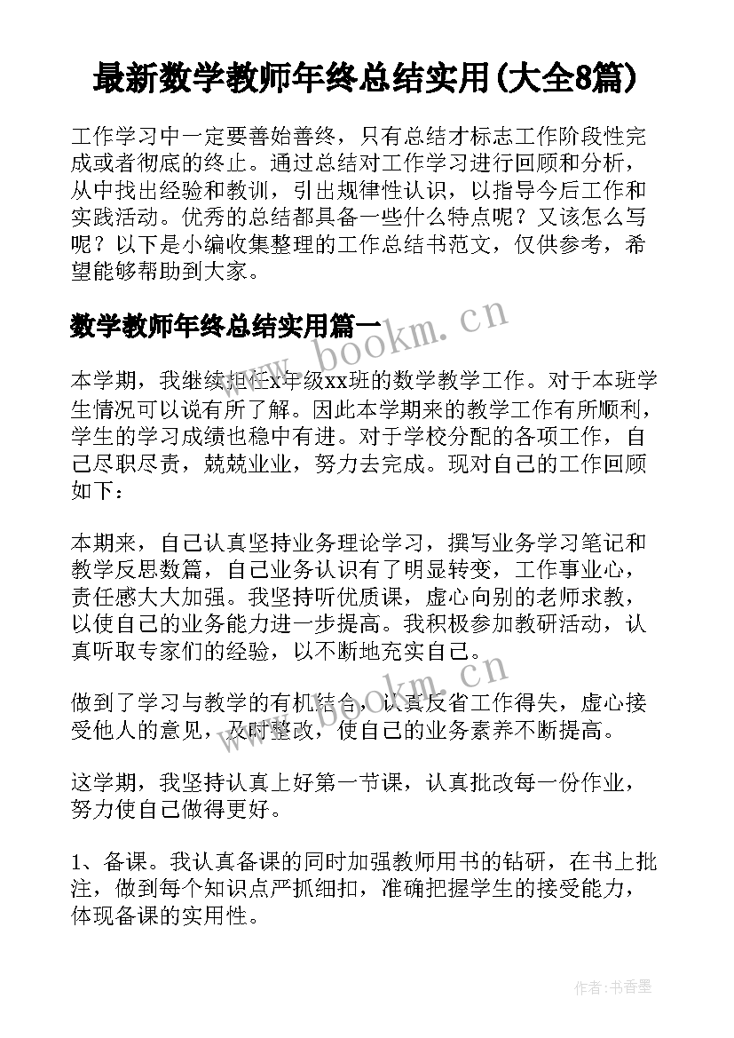 最新数学教师年终总结实用(大全8篇)