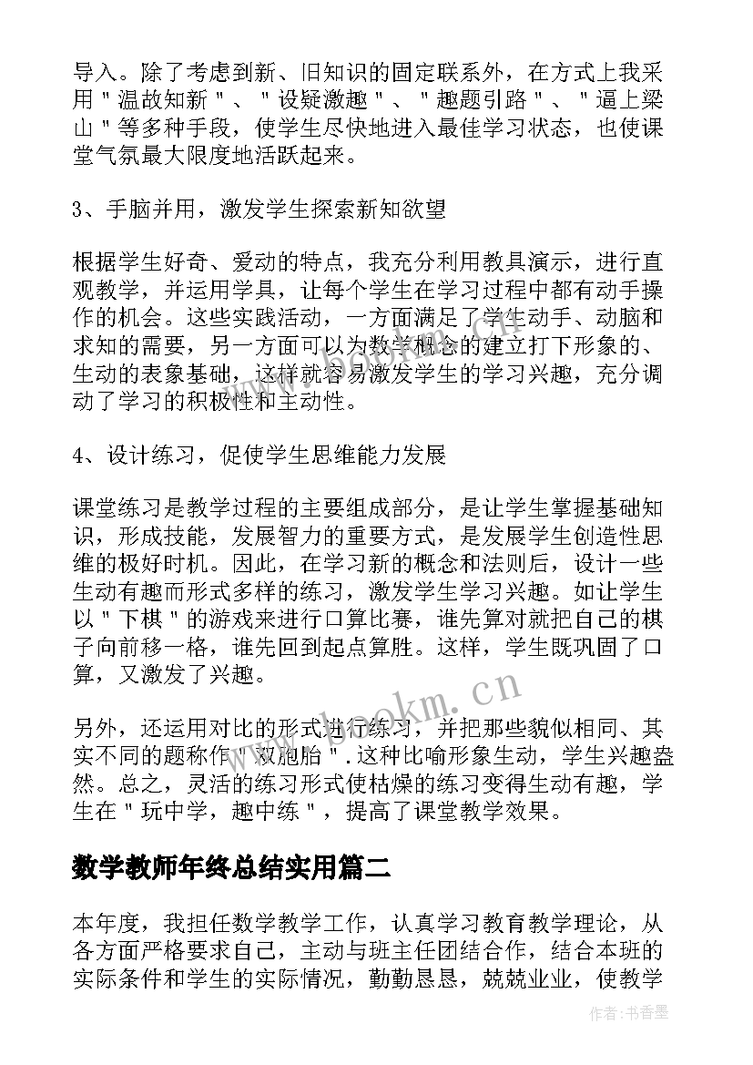 最新数学教师年终总结实用(大全8篇)