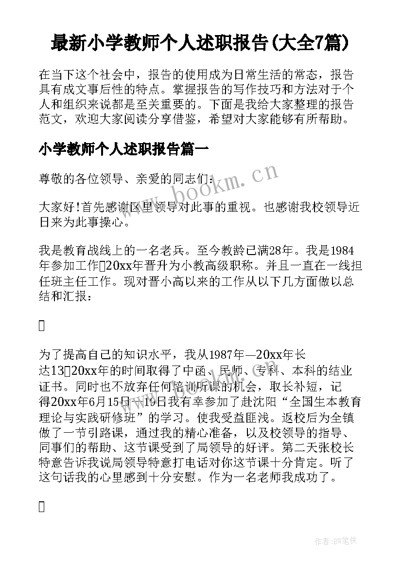 最新小学教师个人述职报告(大全7篇)