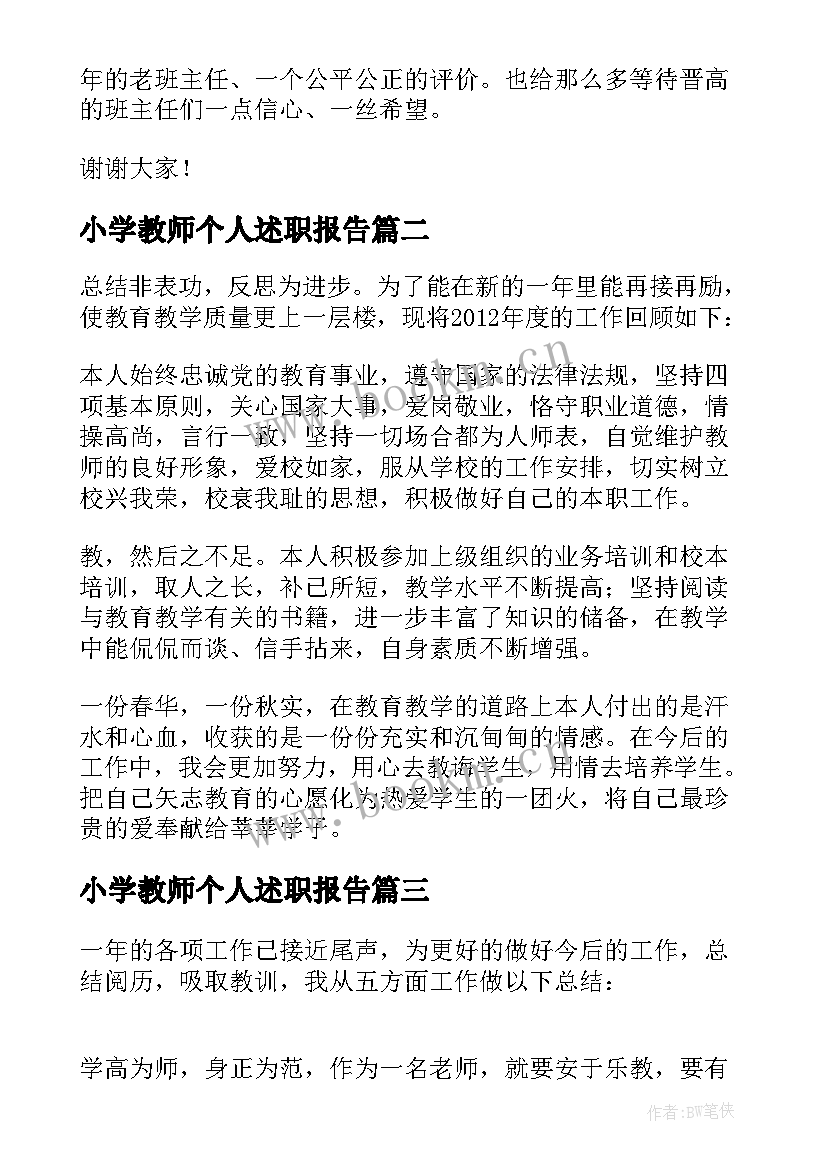 最新小学教师个人述职报告(大全7篇)