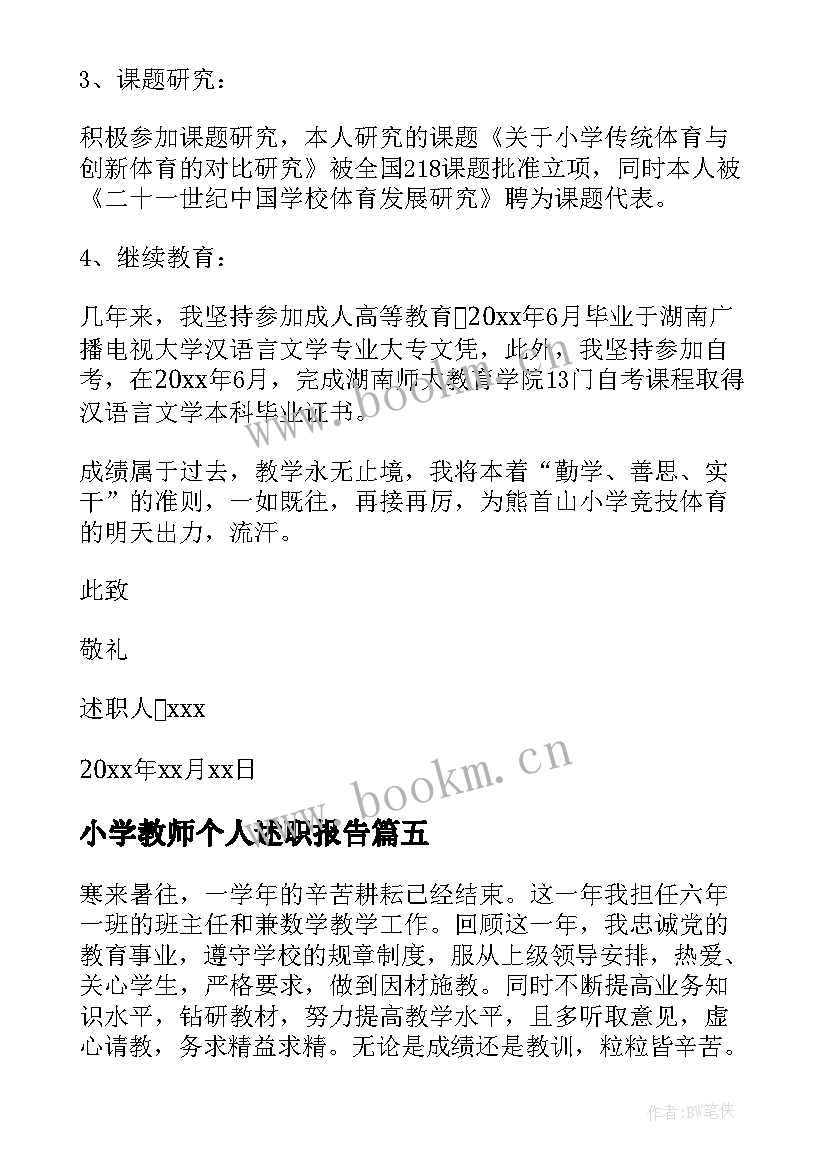 最新小学教师个人述职报告(大全7篇)