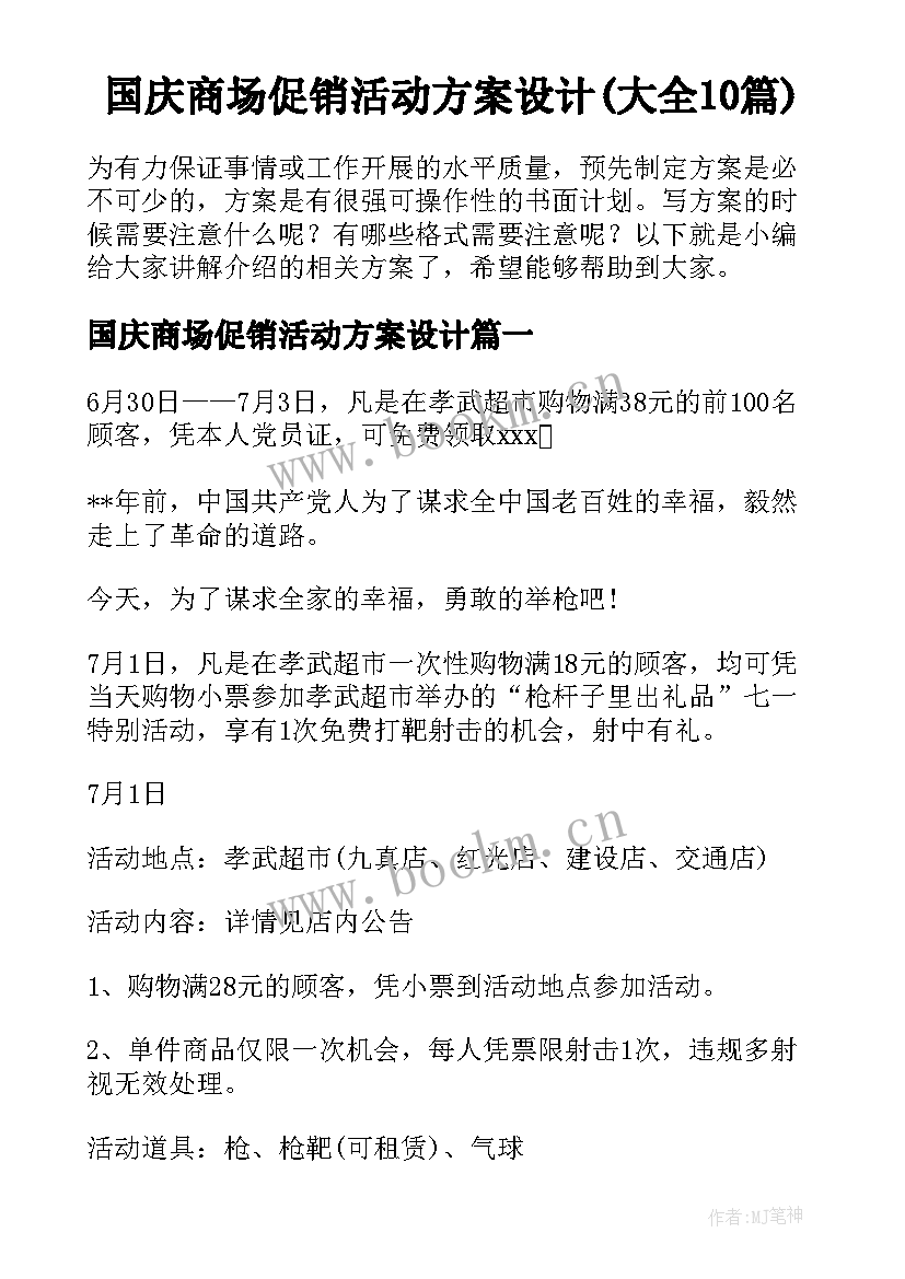 国庆商场促销活动方案设计(大全10篇)