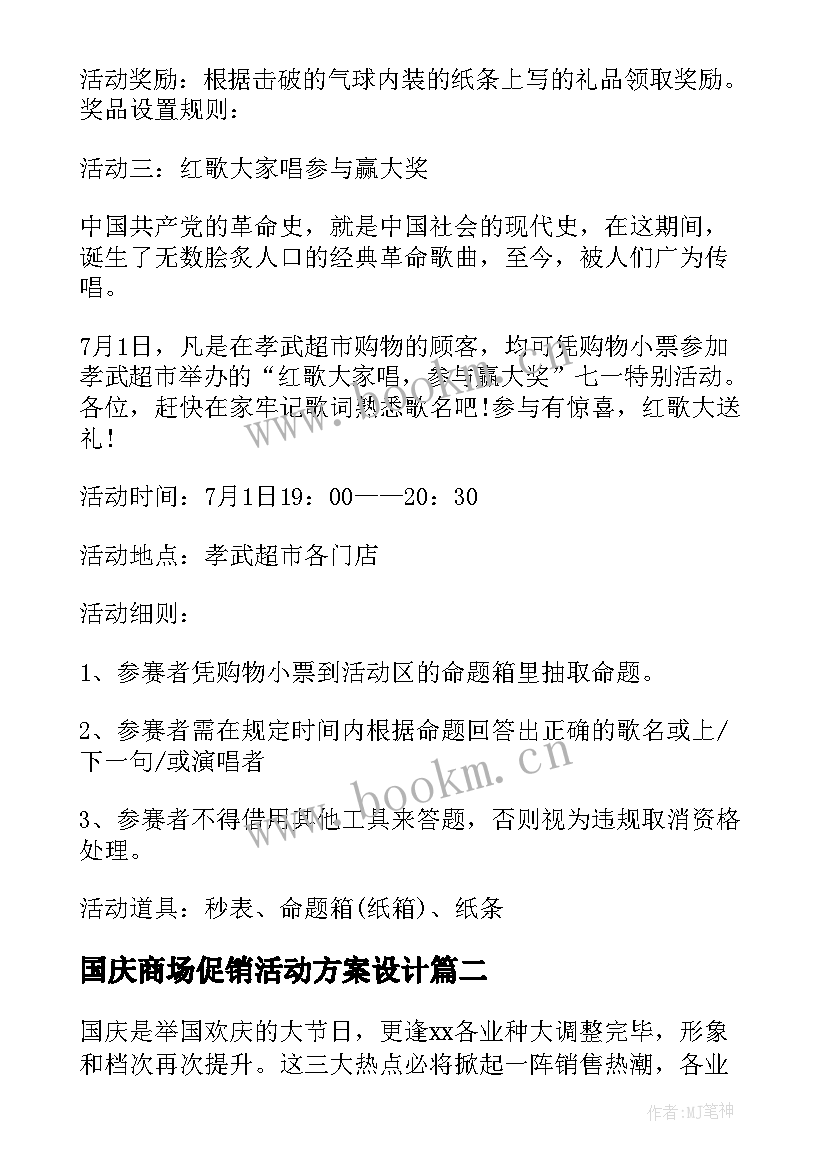 国庆商场促销活动方案设计(大全10篇)