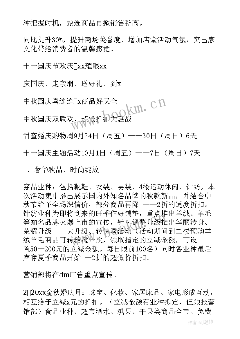 国庆商场促销活动方案设计(大全10篇)