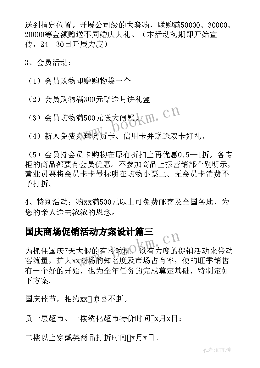 国庆商场促销活动方案设计(大全10篇)