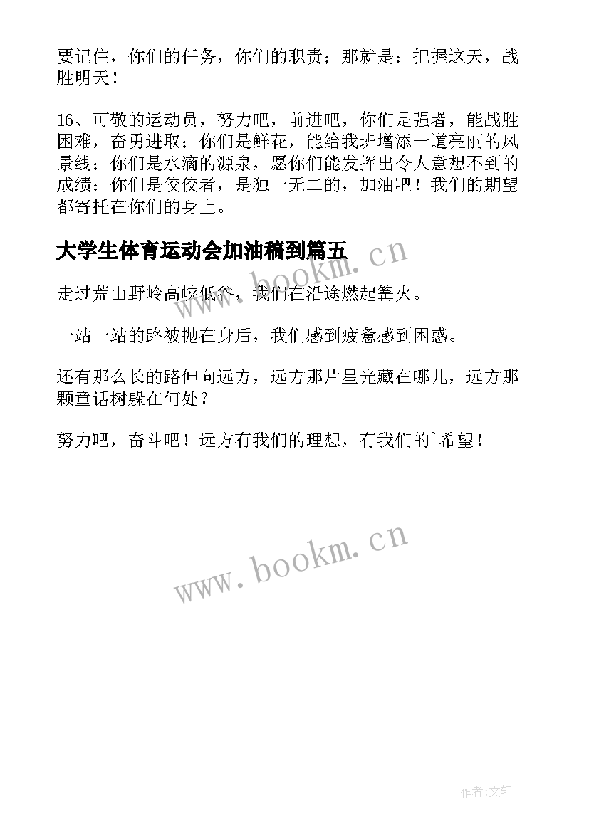 2023年大学生体育运动会加油稿到 体育运动会加油稿(模板5篇)