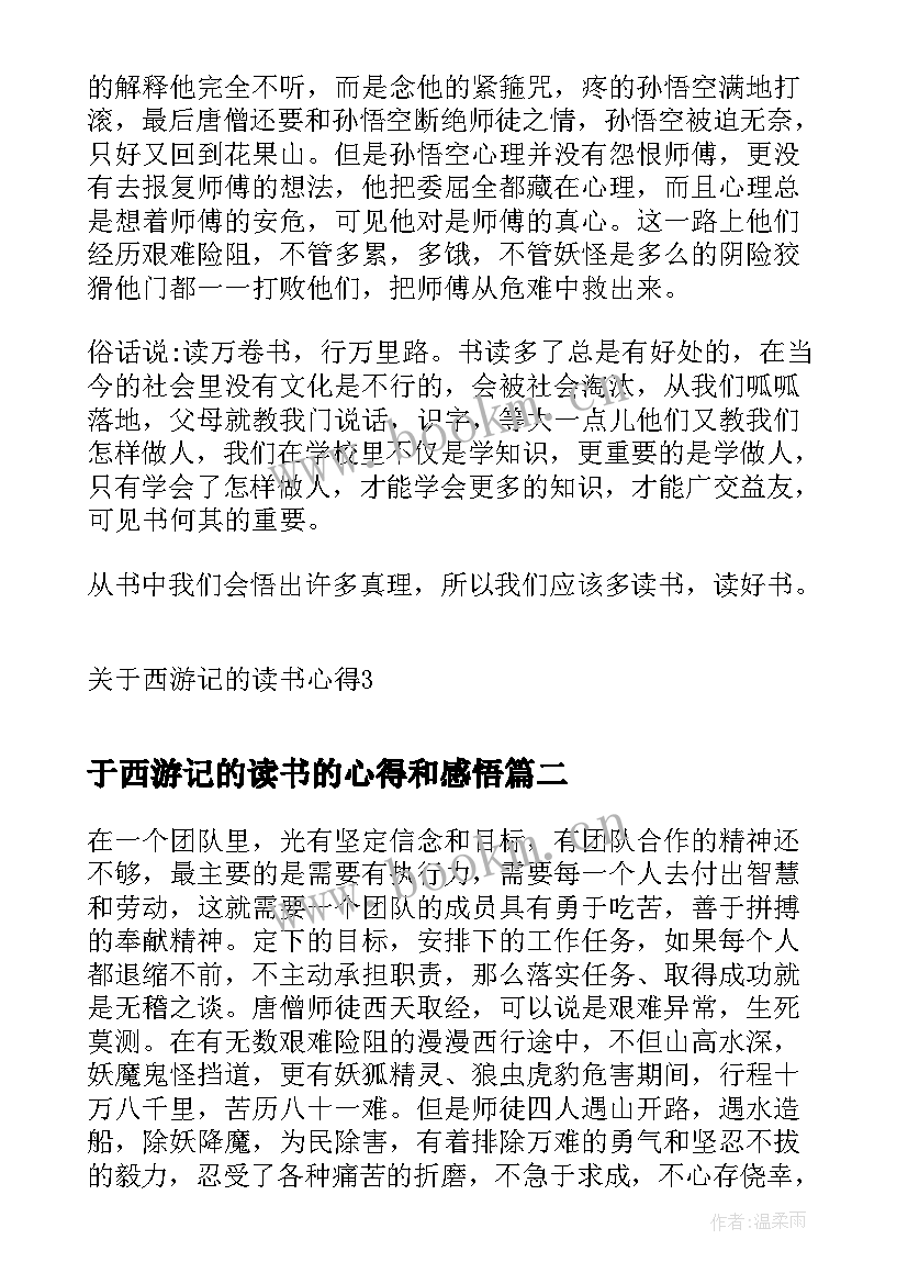 于西游记的读书的心得和感悟 西游记的读书心得(通用7篇)