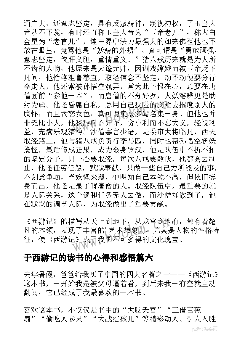 于西游记的读书的心得和感悟 西游记的读书心得(通用7篇)