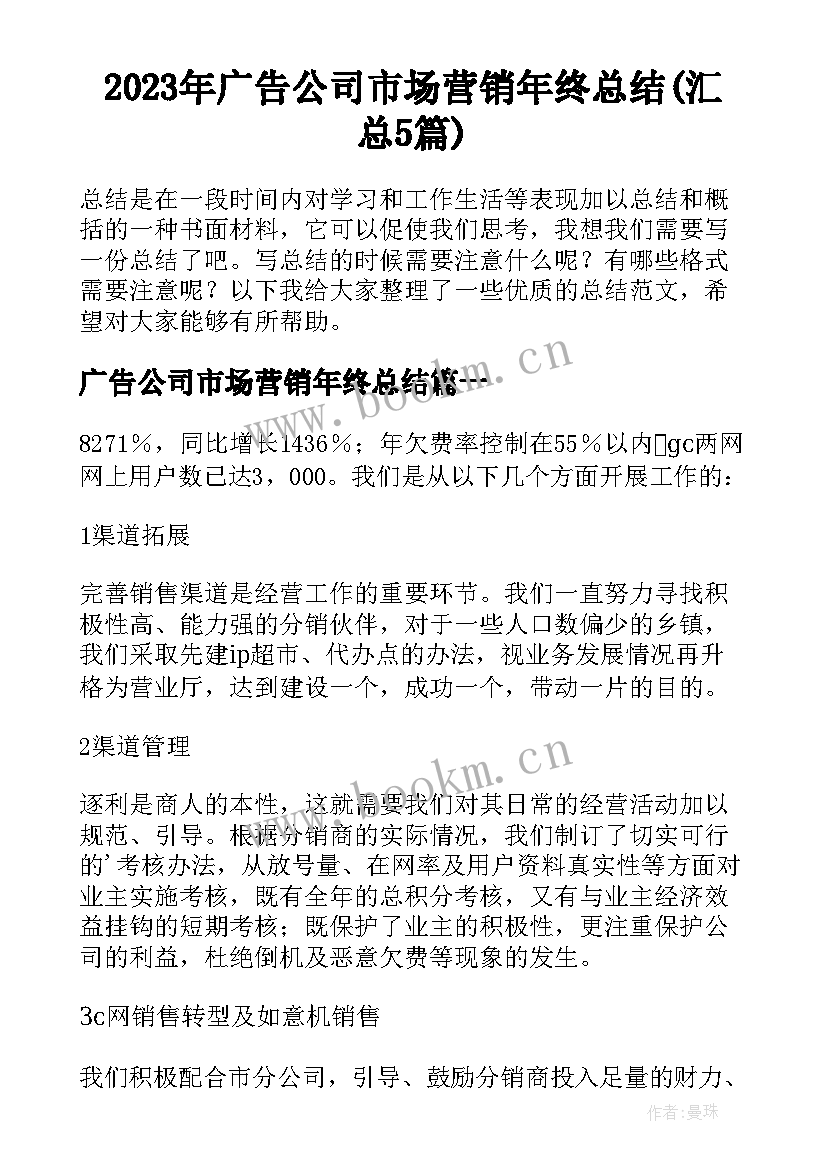 2023年广告公司市场营销年终总结(汇总5篇)