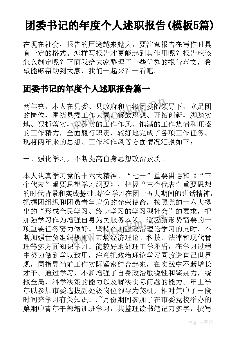 团委书记的年度个人述职报告(模板5篇)