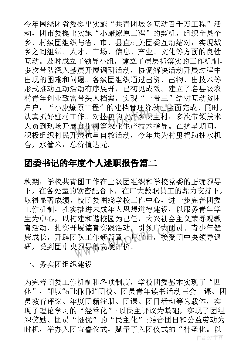 团委书记的年度个人述职报告(模板5篇)