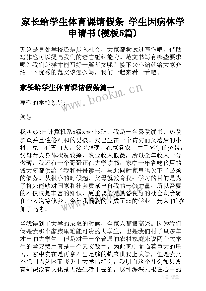 家长给学生体育课请假条 学生因病休学申请书(模板5篇)