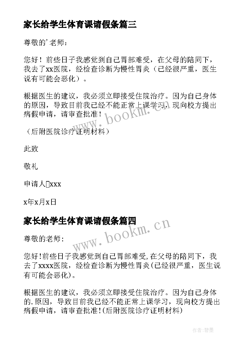 家长给学生体育课请假条 学生因病休学申请书(模板5篇)