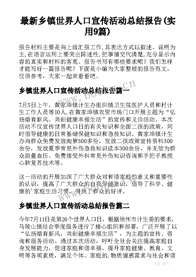 最新乡镇世界人口宣传活动总结报告(实用9篇)