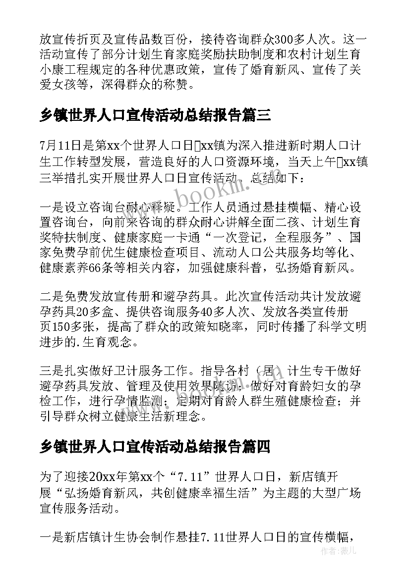 最新乡镇世界人口宣传活动总结报告(实用9篇)