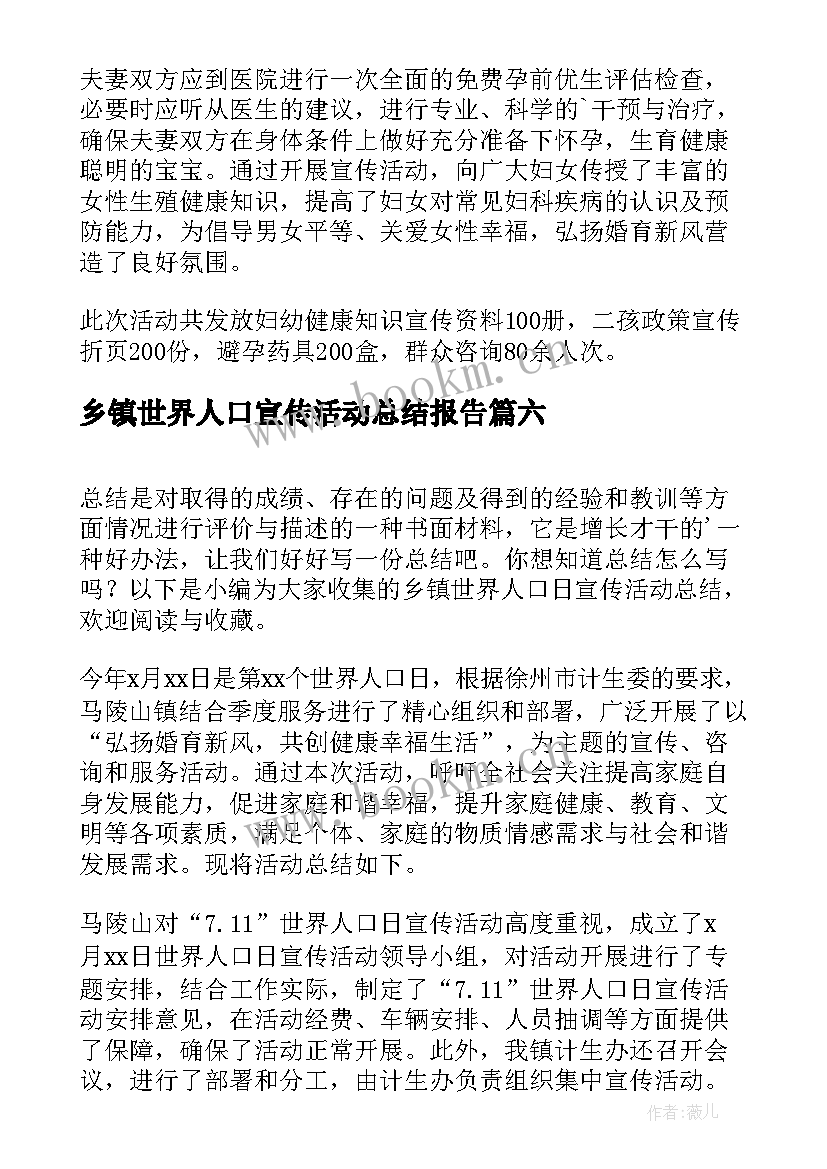 最新乡镇世界人口宣传活动总结报告(实用9篇)