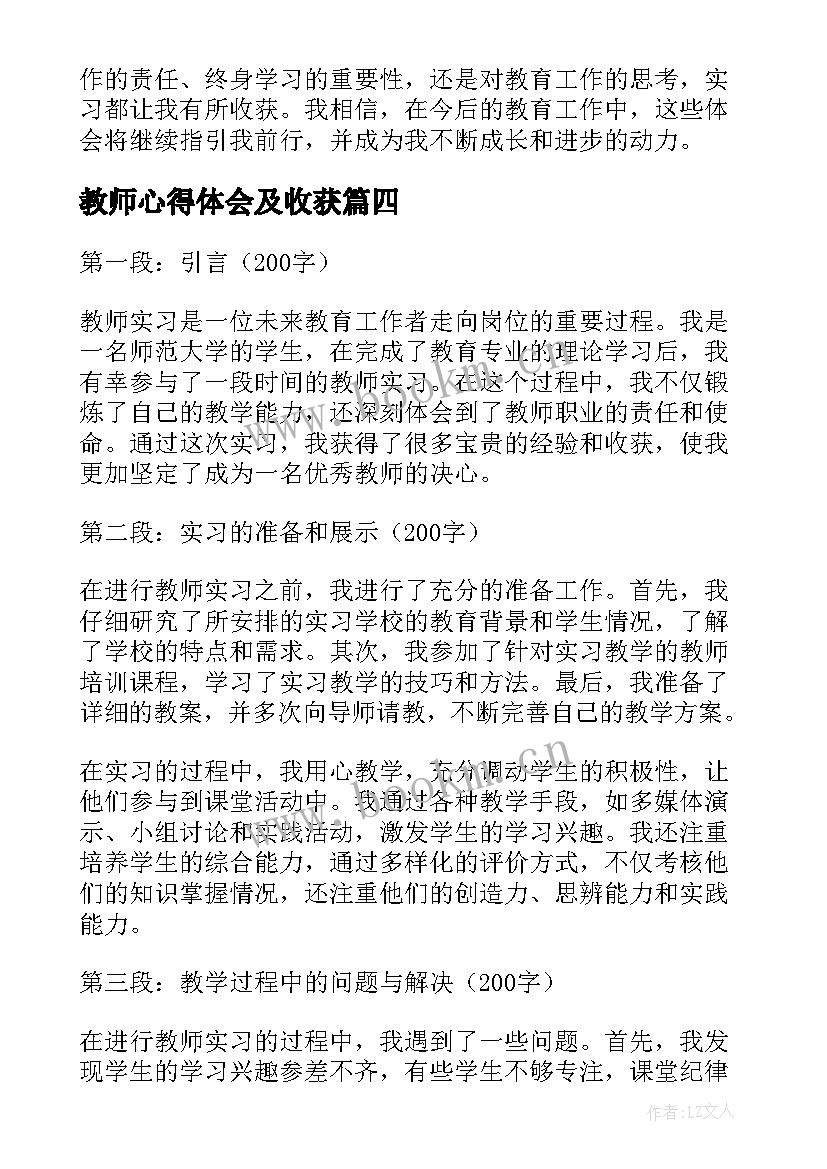 最新教师心得体会及收获 教师培训收获心得体会(大全10篇)