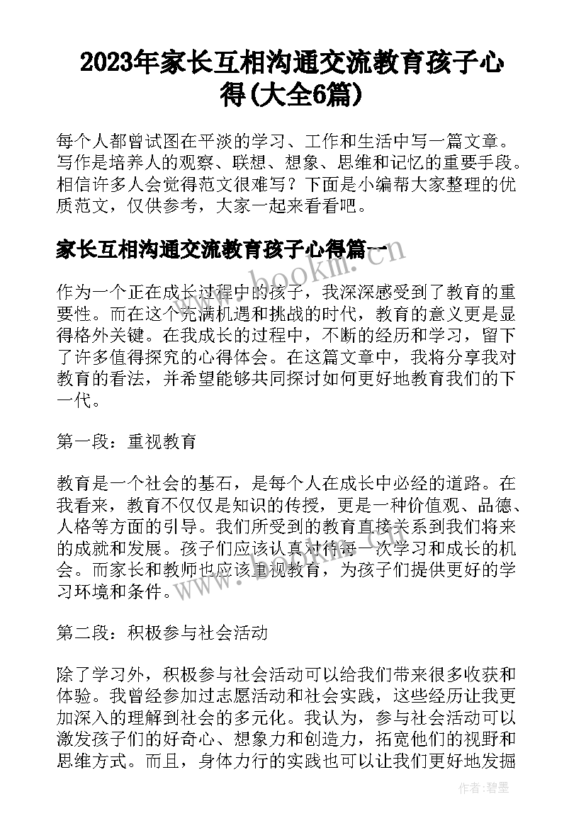 2023年家长互相沟通交流教育孩子心得(大全6篇)