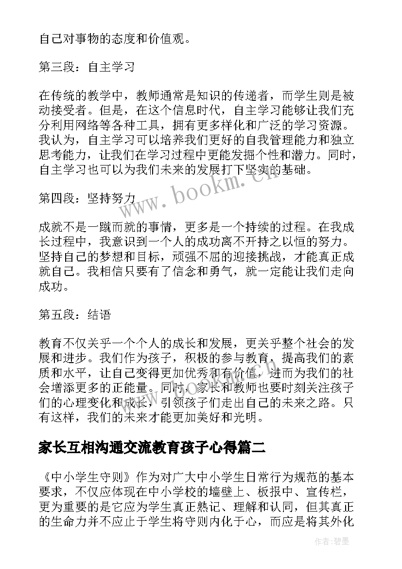 2023年家长互相沟通交流教育孩子心得(大全6篇)