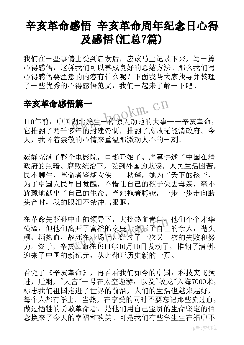 辛亥革命感悟 辛亥革命周年纪念日心得及感悟(汇总7篇)