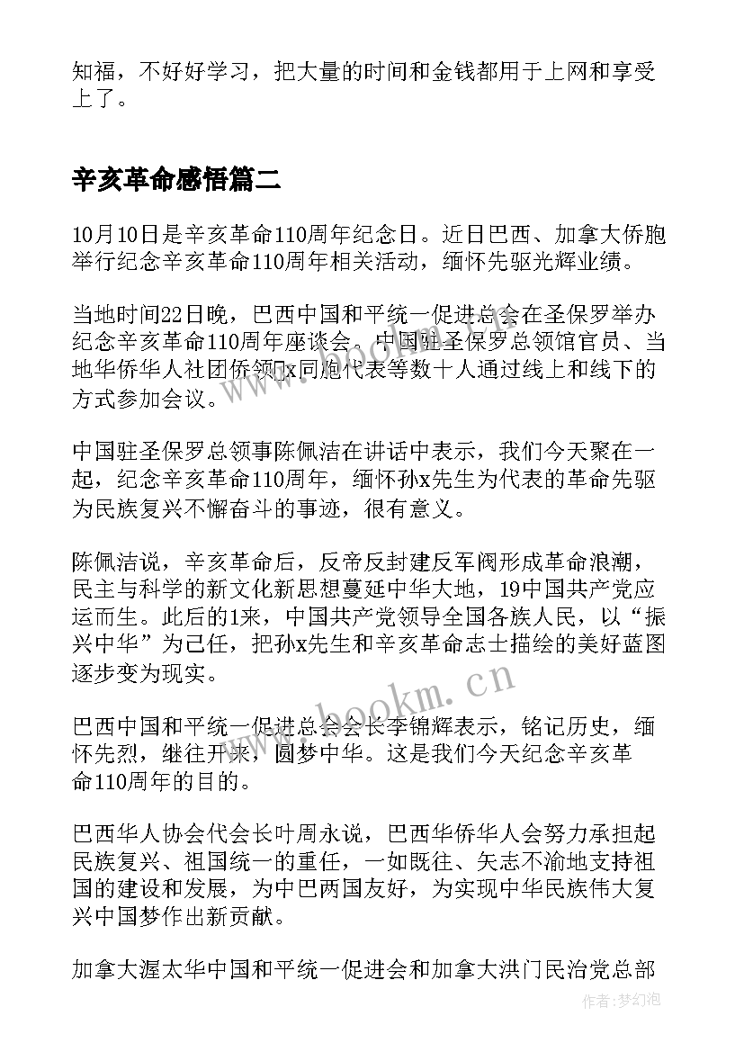 辛亥革命感悟 辛亥革命周年纪念日心得及感悟(汇总7篇)