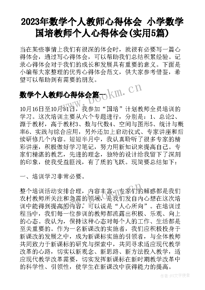 2023年数学个人教师心得体会 小学数学国培教师个人心得体会(实用5篇)