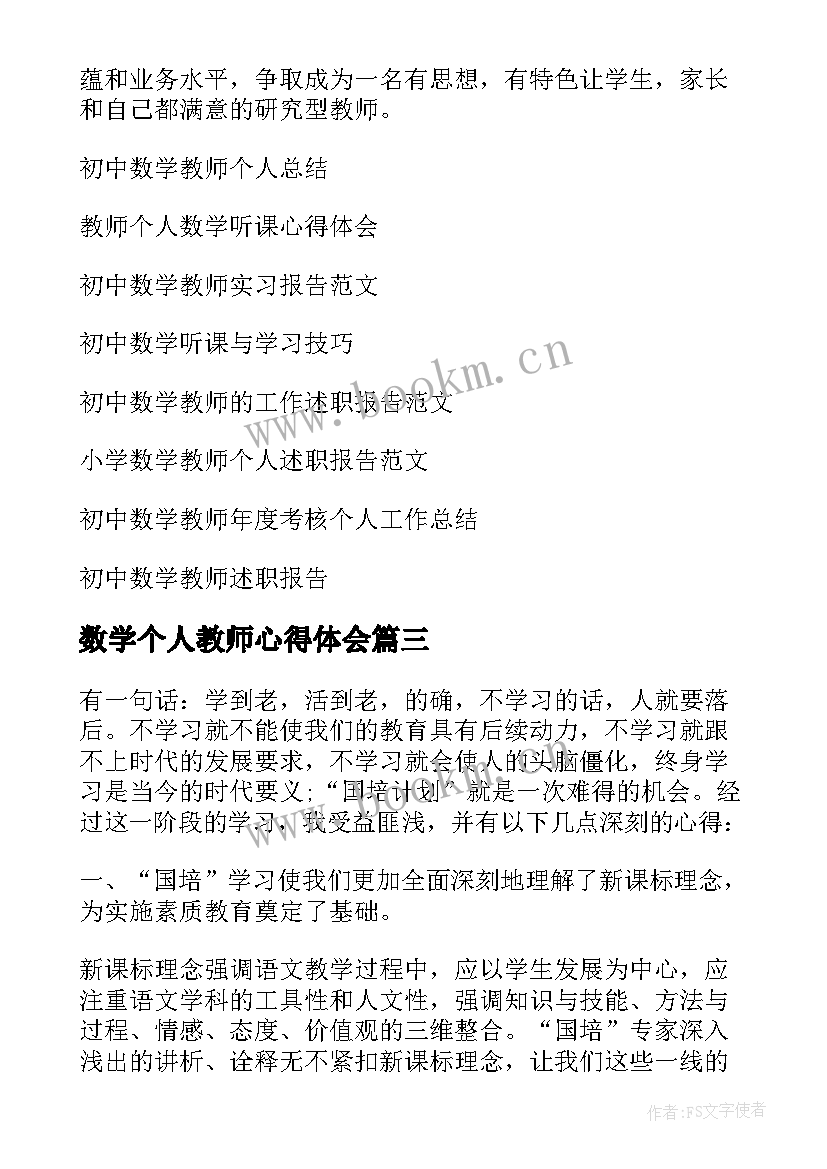 2023年数学个人教师心得体会 小学数学国培教师个人心得体会(实用5篇)