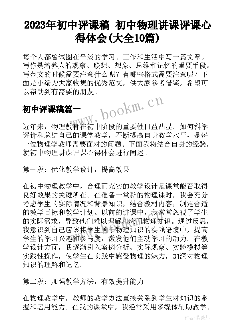 2023年初中评课稿 初中物理讲课评课心得体会(大全10篇)