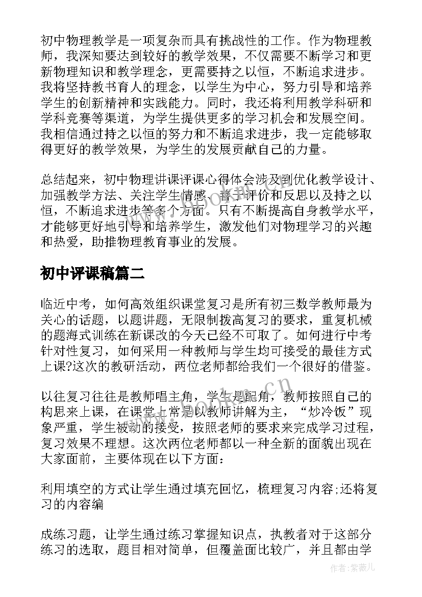 2023年初中评课稿 初中物理讲课评课心得体会(大全10篇)