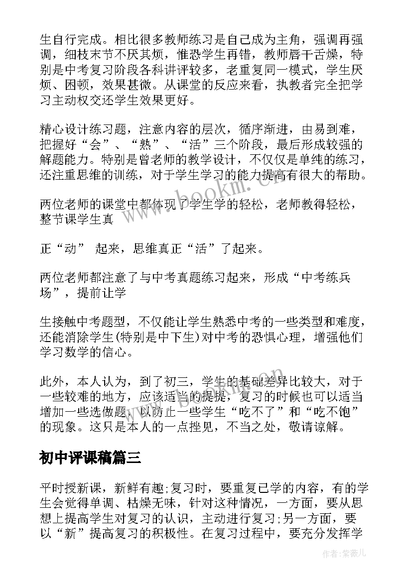 2023年初中评课稿 初中物理讲课评课心得体会(大全10篇)