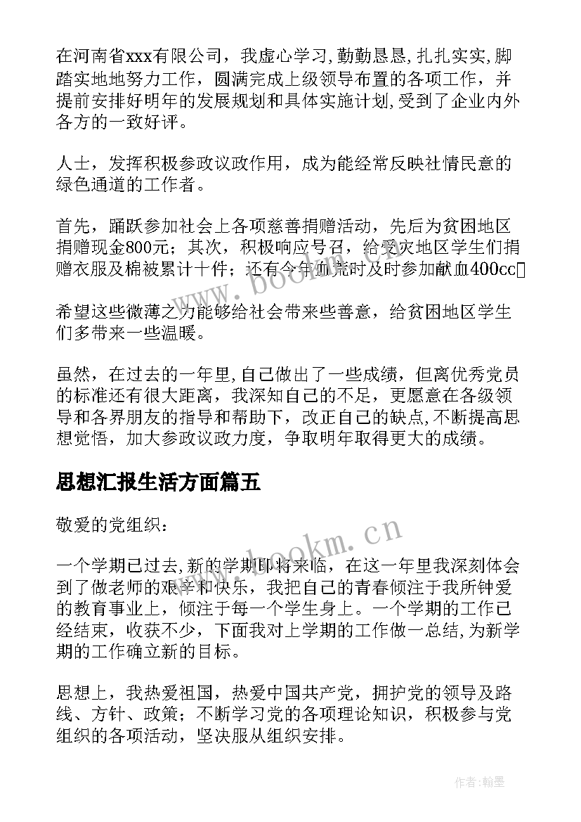 2023年思想汇报生活方面 党员思想工作生活方面的思想汇报(优质5篇)