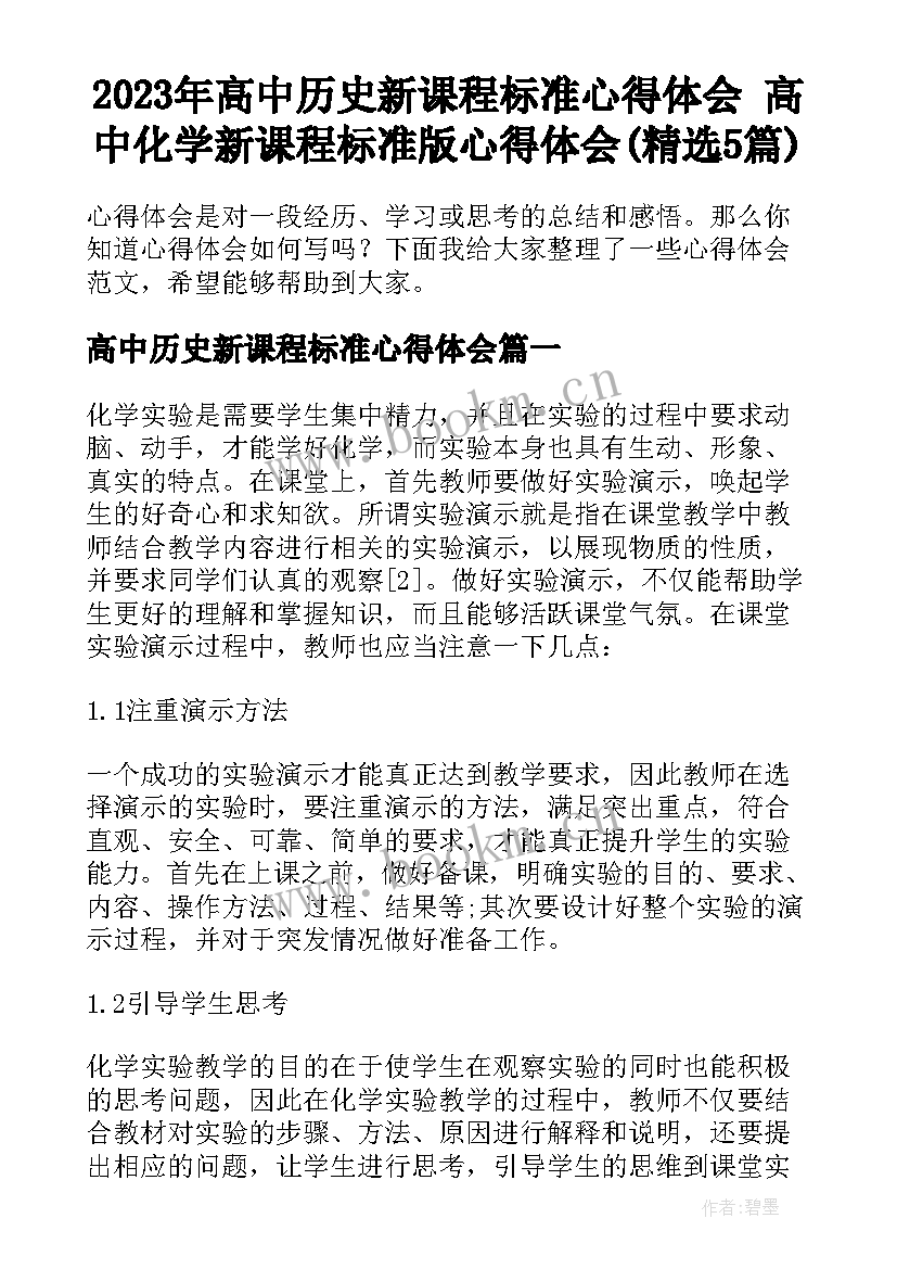 2023年高中历史新课程标准心得体会 高中化学新课程标准版心得体会(精选5篇)