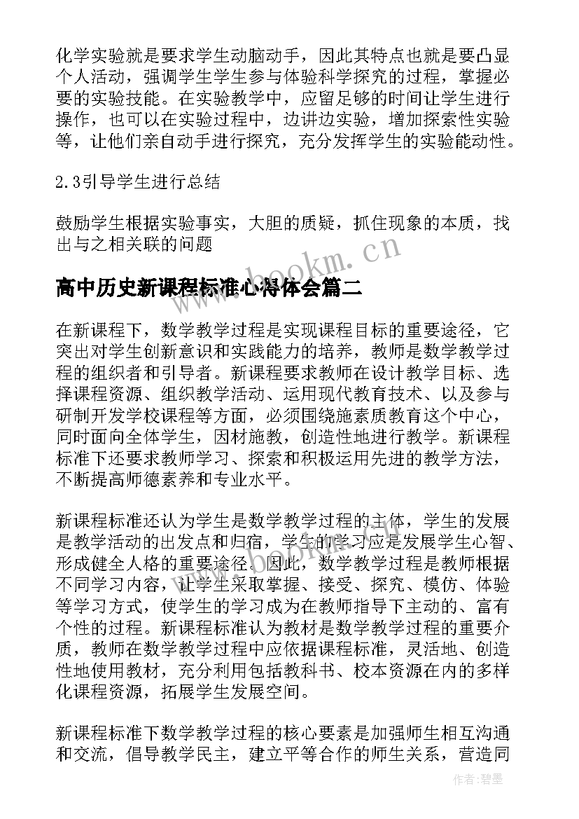 2023年高中历史新课程标准心得体会 高中化学新课程标准版心得体会(精选5篇)