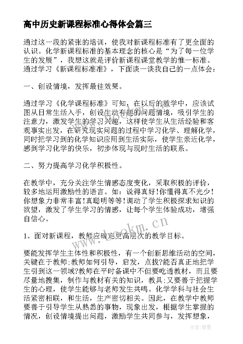 2023年高中历史新课程标准心得体会 高中化学新课程标准版心得体会(精选5篇)