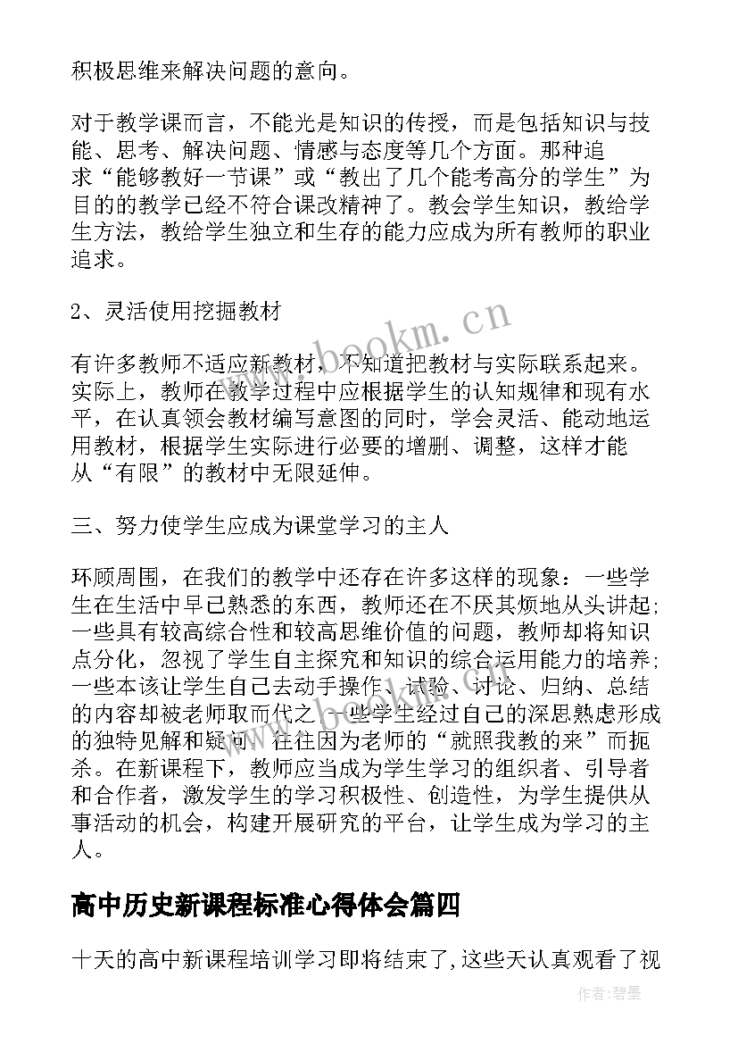 2023年高中历史新课程标准心得体会 高中化学新课程标准版心得体会(精选5篇)